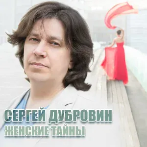 Дубровин Сергей - Ты-половинка моя