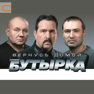 Бутырка - Дарья