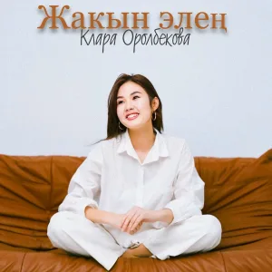 Клара Оролбекова - Жакын элең