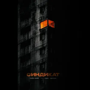 Darom Dabro, StaFFорд63 feat. Lukrecia - Синдикат