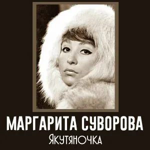 Маргарита Суворова feat. Анатолий Рыбаков - О чём ты говоришь 