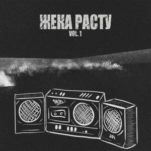 Жека Расту - Я да