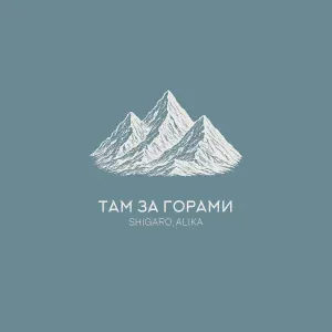 SHIGARO, ALIKA - Там за горами