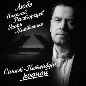 Любэ, Николай Расторгуев, Игорь Матвиенко - Санкт-Петербург, родной