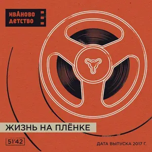 ИвАново Детство - С тобой