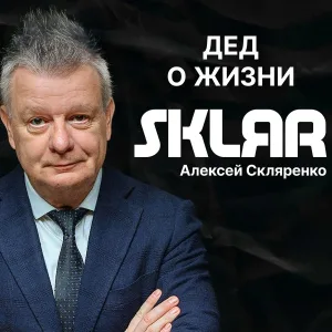 SKLЯR Алексей Скляренко - О популярных трендах
