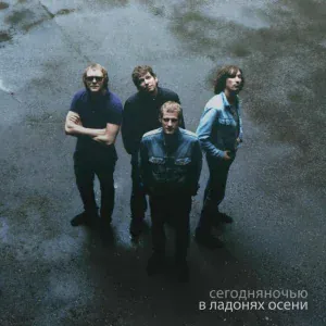 Сегодняночью - Именно
