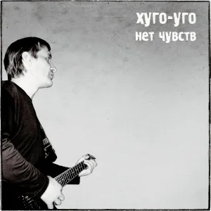 Хуго-Уго - Пёс