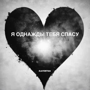 Zlatentsia - Я однажды тебя спасу