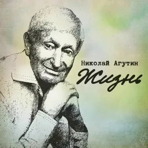 Николай Агутин - Милая