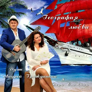Вера Снежная, Андрей Гражданкин - Вулкан поцелуев