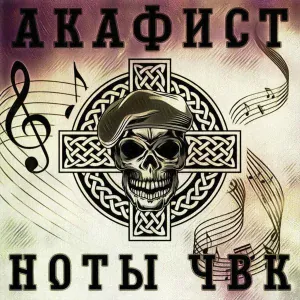 Акафист - Ноты ЧВК