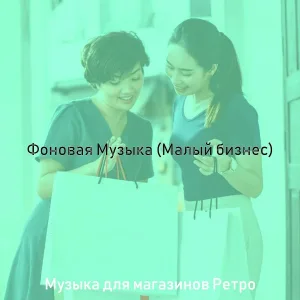 Музыка для магазинов Ретро - Звуки (магазины)