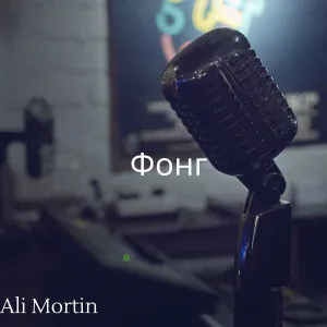 Ali Mortin - Фонг