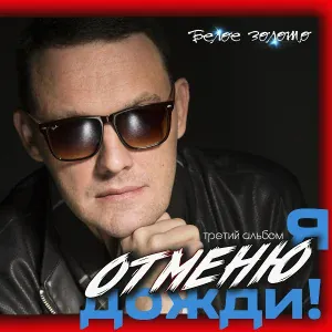 Белое Золото - На минуту