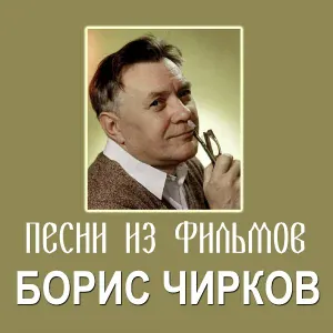 Борис Чирков - Ах вы, кони мои вороные