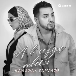Даниэль Гарунов - А в сердце твоём