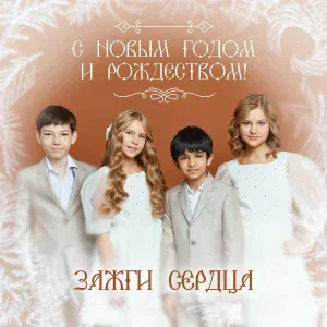 Зажги сердца - С Новым годом и Рождеством