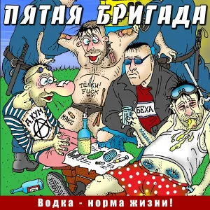 Пятая Бригада - Играть начнём