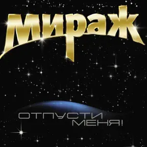 Мираж - Солнечный зайчик