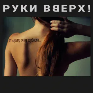 Руки Вверх - К чёрту эту гордость