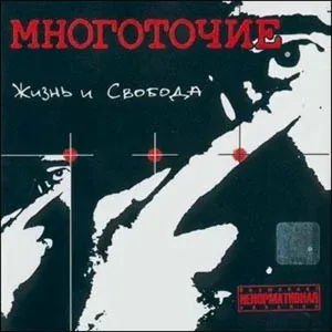 МНОГОТОЧИЕ - Когда-нибудь... (feat. Master Spensor)