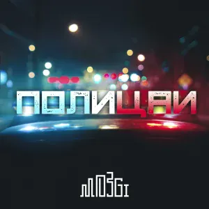 MOZGI - Полицаи