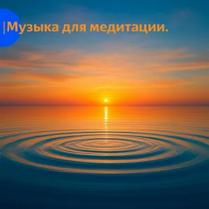 Selena Dayna, Медитация - Музыка для медитации и сна 2026. vol 1
