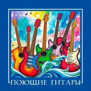 Поющие гитары - Дороги