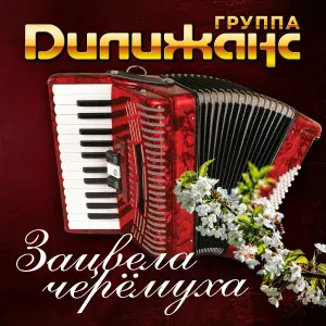 Дилижанс - Черёмуха