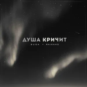 Buga, RAIKAHO - Душа кричит