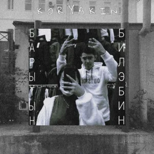 Koryakin - Барытын билэбин