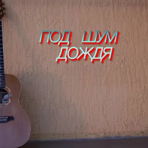 Сергей Грищук - Под шум дождя