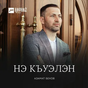 Азамат Беков - Нэ къуэлэн