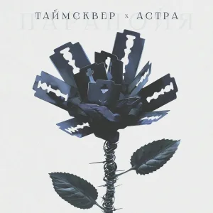 ТАйМСКВЕР, астра - Паранойя