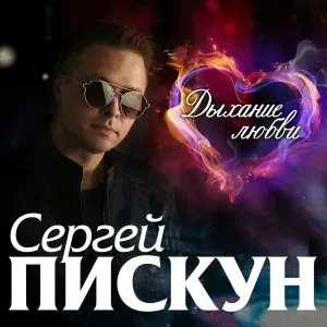 Сергей Пискун - Ти саме та