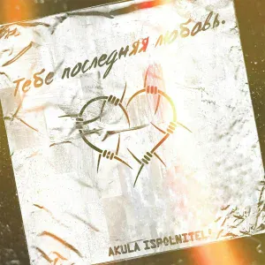 AKULA ispolnitel' feat. Anet - Тебе последняя любовь