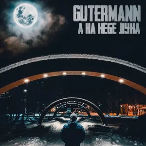 GUTERMANN - А на небе Луна