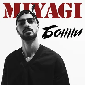 Miyagi - Бонни