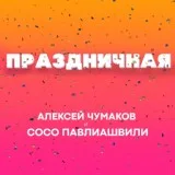 Алексей Чумаков, Сосо Павлиашвили - Праздничная