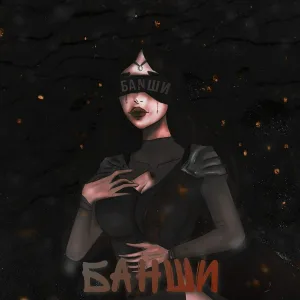 БАNШИ - Банши