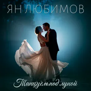 Ян Любимов - Танцуем под луной