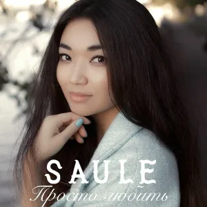 SAULE - Просто любить