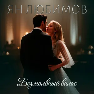 Ян Любимов - Безмолвный вальс