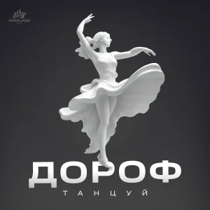 ДОРОФ - Танцуй