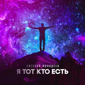 Евгений Финадеев - Я тот, кто есть