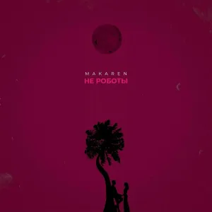 MAKAREN - Не Роботы