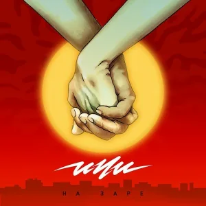 ИЧИ - На заре