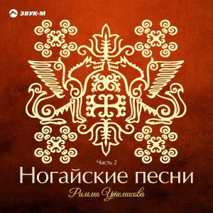 Римма Утемисова - Ногайские народные частушки