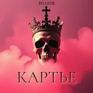 DG Leos - Картье
